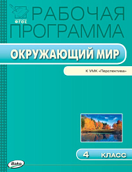 Рабочая программа по курсу «Окружающий мир». 4 класс. К УМК А.А. Плешакова «Перспектива»