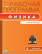 Рабочая программа «Физика. 8 класс» к УМК А.В. Перышкина - 1