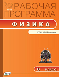Рабочая программа по физике. 8 класс. К УМК А.В. Перышкина