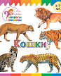 Книга «Кошки» для детей 3–7 лет - 1