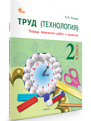 Труд (Технология). 2 класс: тетрадь творческих работ и проектов - 1
