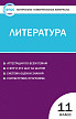 Тесты «Литература: контрольно-измерительные материалы» для 11 класса - 1