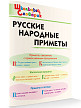 Словарик «Русские народные приметы» для 1-4 классов - 2
