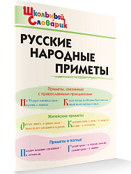 Русские народные приметы - 1