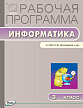 Рабочая программа «Информатика. 3 класс» к УМК Н.В. Матвеевой - 1