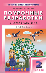 Поурочные разработки по математике. 2 класс. К УМК А.Л. Чекина «Перспективная начальная школа»