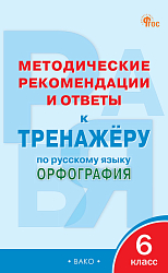 Методические рекомендации и ответы к «Тренажёру по русскому языку: орфография. 6 класс»