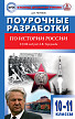 Поурочные разработки «История России. 10–11 классы» к УМК А.В. Торкунова - 1