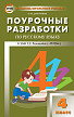 Поурочные разработки «Русский язык. 4 класс» к УМК Т.Г. Рамзаевой «РИТМ» - 1