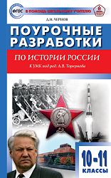 Поурочные разработки по истории России. 10-11 классы. К УМК А.В. Торкунова