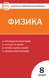 Контрольно-измерительные материалы. Физика. 8 класс