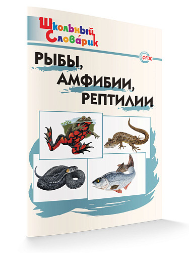 Рыбы, амфибии, рептилии - 7