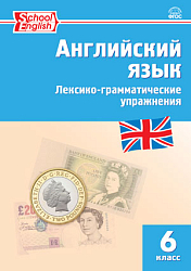 Английский язык. Лексико-грамматические упражнения. 6 класс