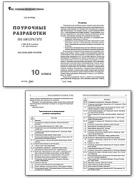 Поурочные разработки по литературе. 10 класс. К УМК Ю.В. Лебедева - 2