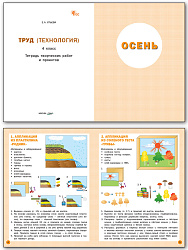 Труд (Технология). 4 класс: тетрадь творческих работ и проектов - 2