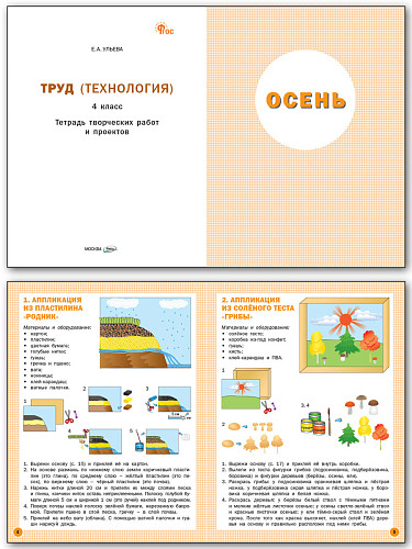 Труд (Технология). 4 класс: тетрадь творческих работ и проектов - 8