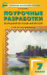 Поурочные разработки «Родная русская литература. 7 класс» к УМК О.М. Александровой - 1