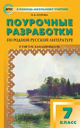 Поурочные разработки по родной русской литературе. 7 класс. К УМК О.М. Александровой