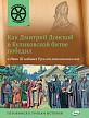 Книга «Как Дмитрий Донской в Куликовской битве победил, а Иван III избавил Русь от монгольского ига» для детей 6–12 лет - 1