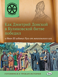Книга «Как Дмитрий Донской в Куликовской битве победил, а Иван III избавил Русь от монгольского ига» для детей 6–12 лет