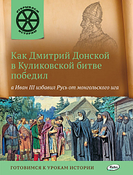 Как Дмитрий Донской в Куликовской битве победил, а Иван III избавил Русь от монгольского ига