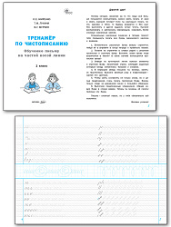 Тренажёр по чистописанию. Обучение письму на частой косой линии. 1 класс - 2