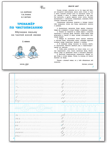 Тренажёр по чистописанию. Обучение письму на частой косой линии. 1 класс - 8