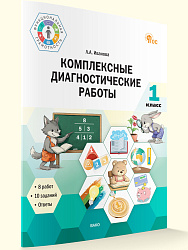Комплексные диагностические работы. 1 класс - 1