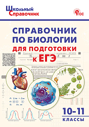 Справочник «Подготовка к ЕГЭ по биологии» для учащихся 10–11 классов
