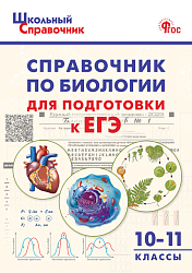 Справочник по биологии для подготовки к ЕГЭ. 10–11 классы