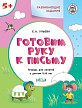 Тетрадь «Готовим руку к письму» для занятий с детьми 5–6 лет - 1