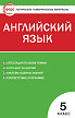 Тесты «Английский язык: контрольно-измерительные материалы» для 5 класса - 1