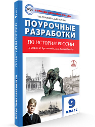 Поурочные разработки «История России. 9 класс» к УМК А.В. Торкунова - 1