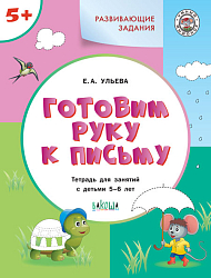 Готовим руку к письму. Тетрадь для занятий с детьми 5-6 лет