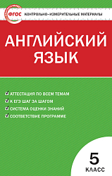 Контрольно-измерительные материалы. Английский язык. 5 класс