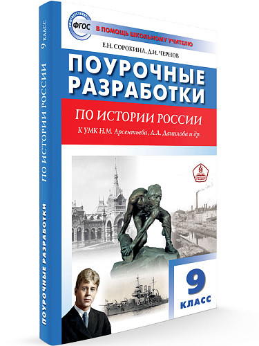 Поурочные разработки по истории России. 9 класс. К УМК А.В. Торкунова - 6