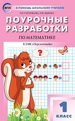 Поурочные разработки по математике. 1 класс. К УМК Г.В. Дорофеева «Перспектива»