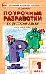 Поурочные разработки «Русский язык. 1 класс» к УМК В.П. Канакиной «Школа России» - 1