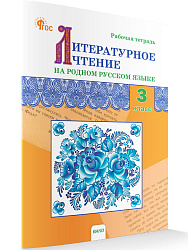 Литературное чтение на родном русском языке. 3 класс: рабочая тетрадь - 1