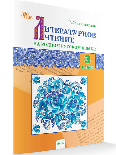 Литературное чтение на родном русском языке. 3 класс: рабочая тетрадь - 7