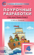 Поурочные разработки «Математика. 4 класс» к УМК Л.Г. Петерсон - 1