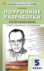 Поурочные разработки по русскому языку. 5 класс. К УМК Т.А. Ладыженской