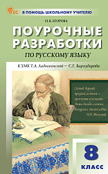Поурочные разработки по русскому языку. 8 класс. К УМК Т.А. Ладыженской, С.Г. Бархударова