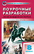 Поурочные разработки «История Нового времени. 8 класс» к УМК А.А. Вигасина – О.С. Сороко-Цюпы - 1