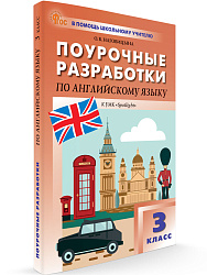 Поурочные разработки по английскому языку. 3 класс. К УМК Н.И. Быковой, Дж. Дули «Spotlight» - 1