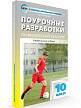 Поурочные разработки «Физическая культура. 10 класс», универсальное издание - 2