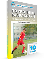 Поурочные разработки «Физическая культура. 10 класс», универсальное издание - 1
