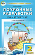 Поурочные разработки «Математика. 2 класс» к УМК Л.Г. Петерсон - 1