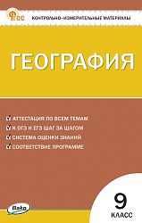 Контрольно-измерительные материалы. География. 9 класс