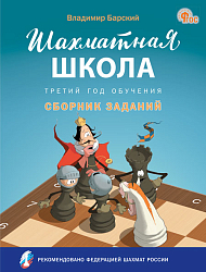 Шахматная школа. Третий год обучения. Сборник заданий